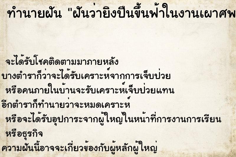 ทำนายฝันทำนายฝันฝันว่ายิงปืนขึ้นฟ้าในงานเผาศพ