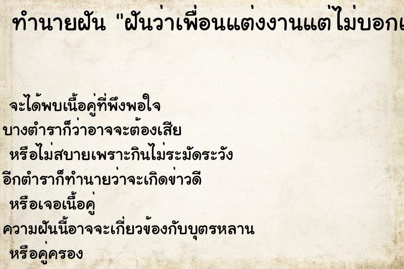 ทำนายฝันทำนายฝันฝันว่าเพื่อนแต่งงานแต่ไม่บอกเรา