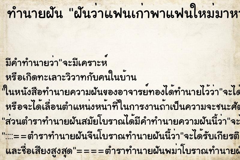 ทำนายฝัน ฝันว่าแฟนเก่าพาแฟนใหม่มาหาเราที่บ้าน
