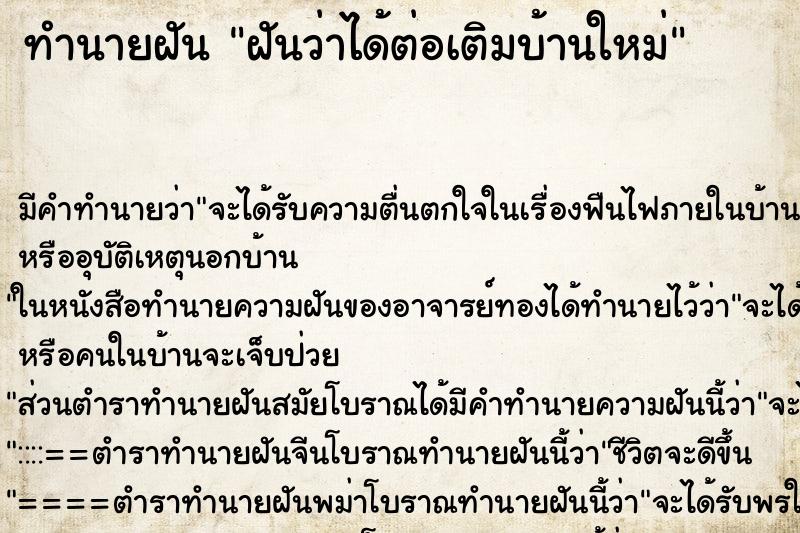 ทำนายฝันทำนายฝันฝันว่าได้ต่อเติมบ้านใหม่