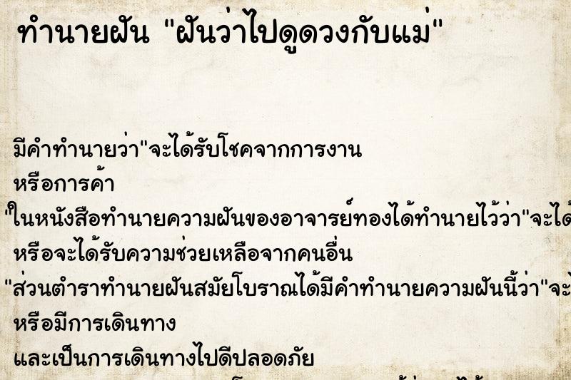 ทำนายฝัน ฝันว่าไปดูดวงกับแม่ ทำนายฝัน ฝันว่าไปดูดวงกับแม่