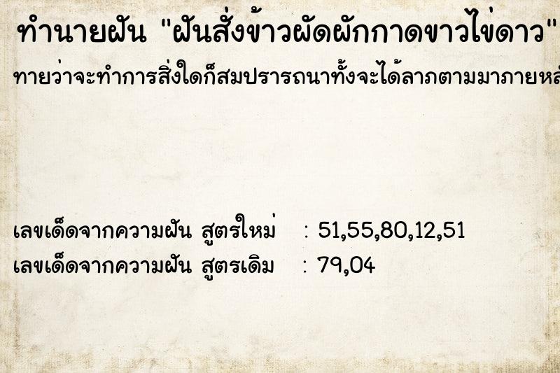 ทำนายฝันทำนายฝันฝันสั่งข้าวผัดผักกาดขาวไข่ดาว