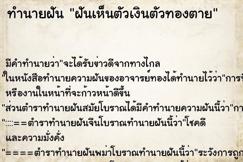 ทำนายฝัน ฝันเห็นตัวเงินตัวทองตาย ทำนายฝัน ฝันเห็นตัวเงินตัวทองตาย