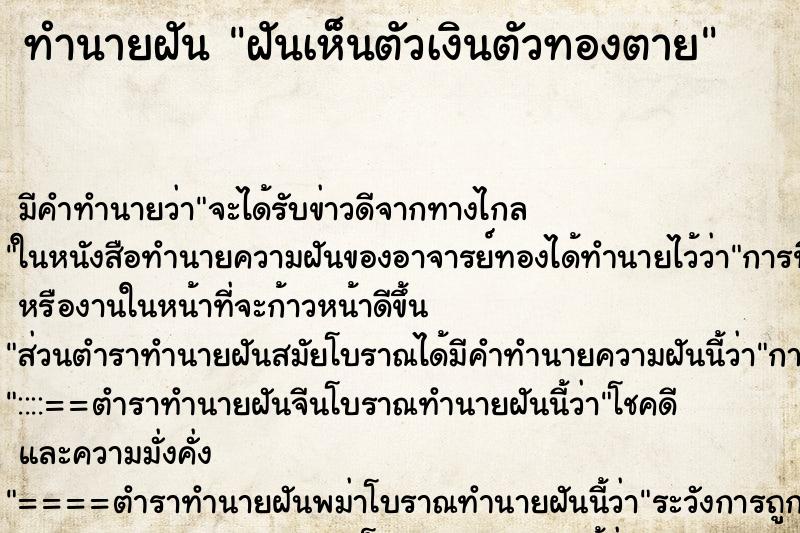 ทำนายฝัน ฝันเห็นตัวเงินตัวทองตาย ตำราโบราณ แม่นที่สุดในโลก