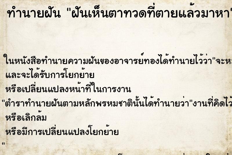 ทำนายฝันทำนายฝันฝันเห็นตาทวดที่ตายแล้วมาหา