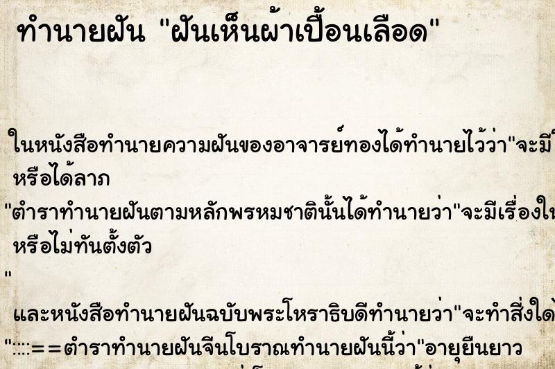 ทำนายฝัน ฝันเห็นผ้าเปื้อนเลือด