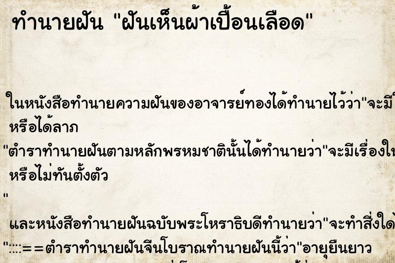 ทำนายฝัน ฝันเห็นผ้าเปื้อนเลือด ตำราโบราณ แม่นที่สุดในโลก