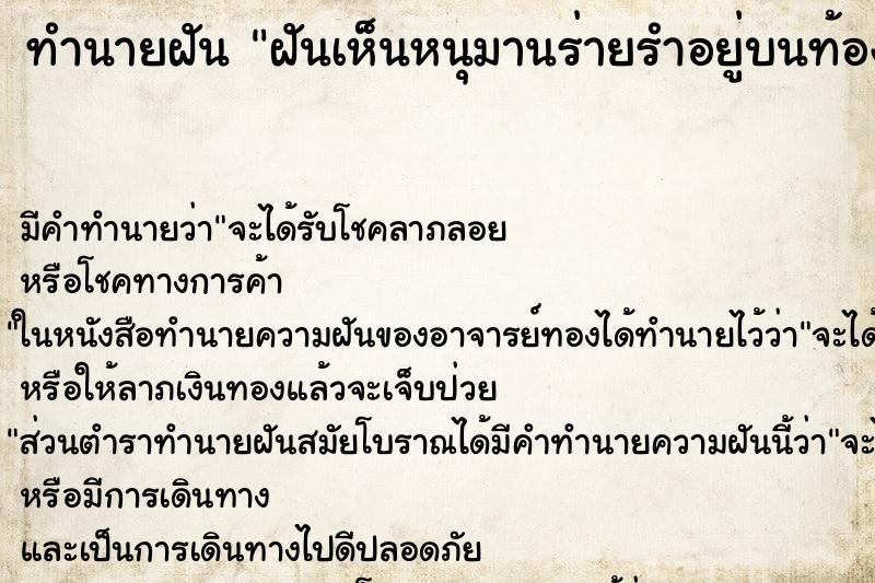 ทำนายฝัน ฝันเห็นหนุมานร่ายรำอยู่บนท้องฟ้า ทำนายฝัน ฝันเห็นหนุมานร่ายรำอยู่บนท้องฟ้า