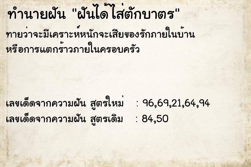 ทำนายฝันทำนายฝันฝันได้ไส่ตักบาตร