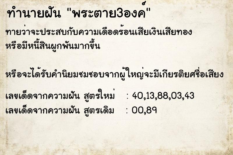 ทำนายฝันทำนายฝันพระตาย3องค์