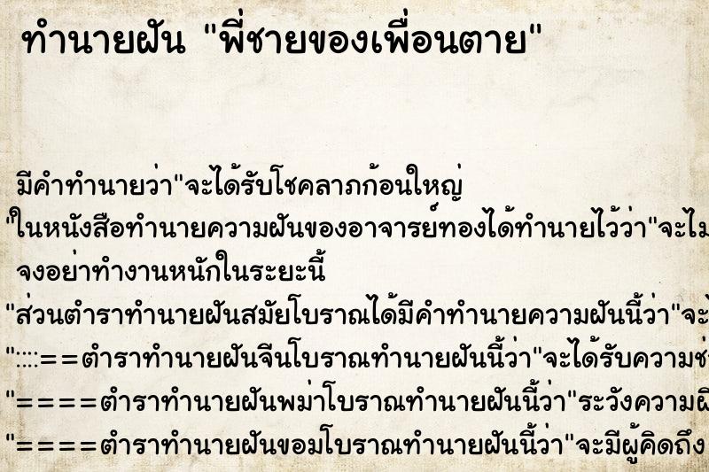 ทำนายฝัน พี่ชายของเพื่อนตาย ทำนายฝัน พี่ชายของเพื่อนตาย