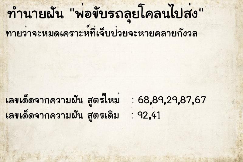 ทำนายฝันพ่อขับรถลุยโคลนไปส่ง ทำนายฝันทำนายฝันพ่อขับรถลุยโคลนไปส่ง