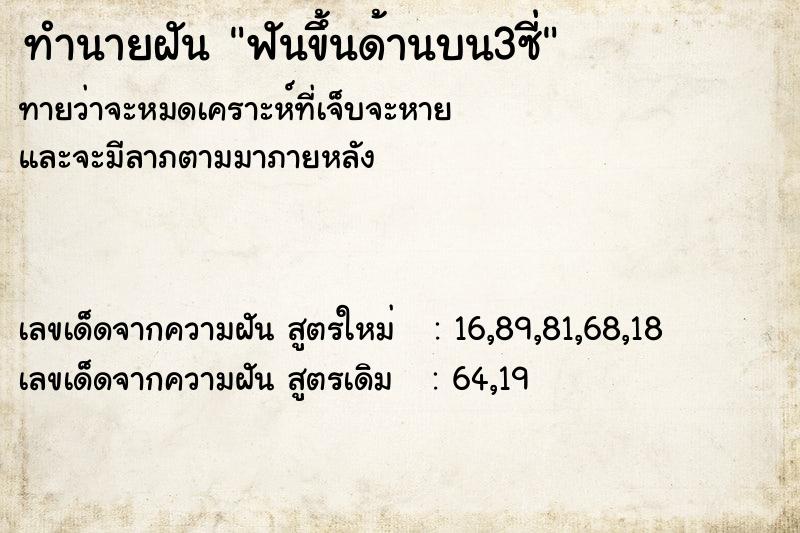 ทำนายฝันทำนายฝันฟันขึ้นด้านบน3ซี่