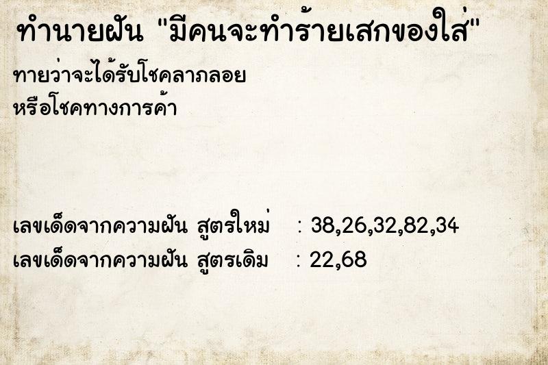 ทำนายฝัน มีคนจะทำร้ายเสกของใส่