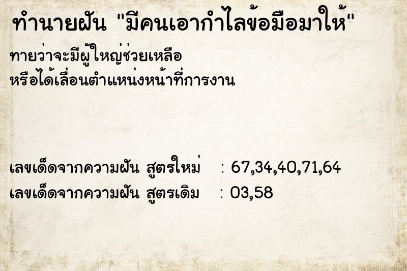 ทำนายฝันทำนายฝันมีคนเอากำไลข้อมือมาให้
