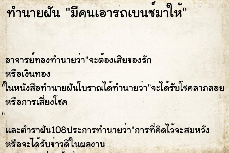 ทำนายฝัน มีคนเอารถเบนซ์มาให้ ทำนายฝัน มีคนเอารถเบนซ์มาให้