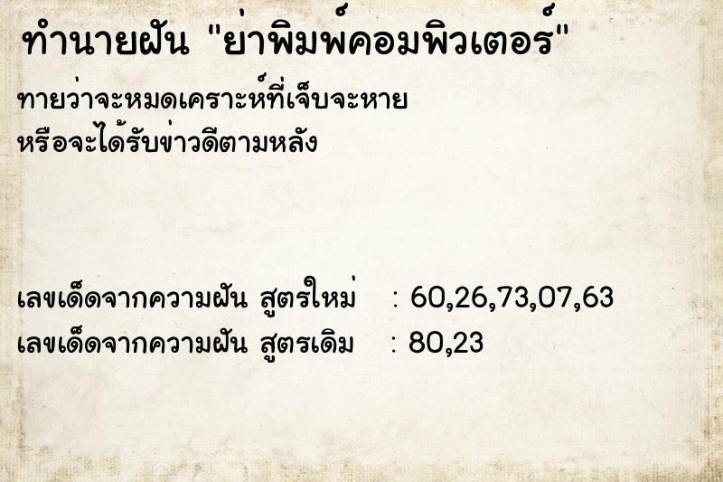 ทำนายฝันทำนายฝันย่าพิมพ์คอมพิวเตอร์