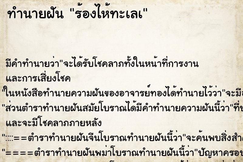 ทำนายฝัน ร้องไห้ทะเลà ทำนายฝัน ร้องไห้ทะเลà