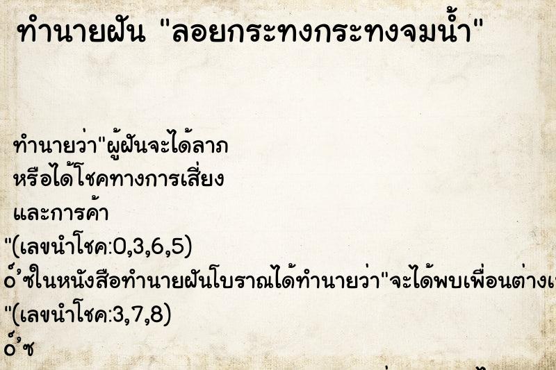 ทำนายฝัน ลอยกระทงกระทงจมน้ำ ทำนายฝัน ลอยกระทงกระทงจมน้ำ