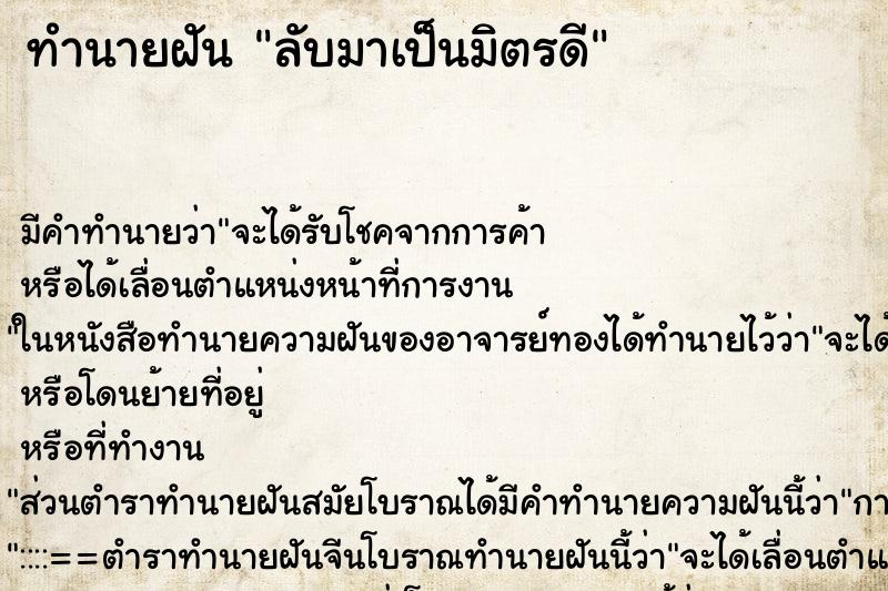 ทำนายฝันลับมาเป็นมิตรดี ทำนายฝันทำนายฝันลับมาเป็นมิตรดี