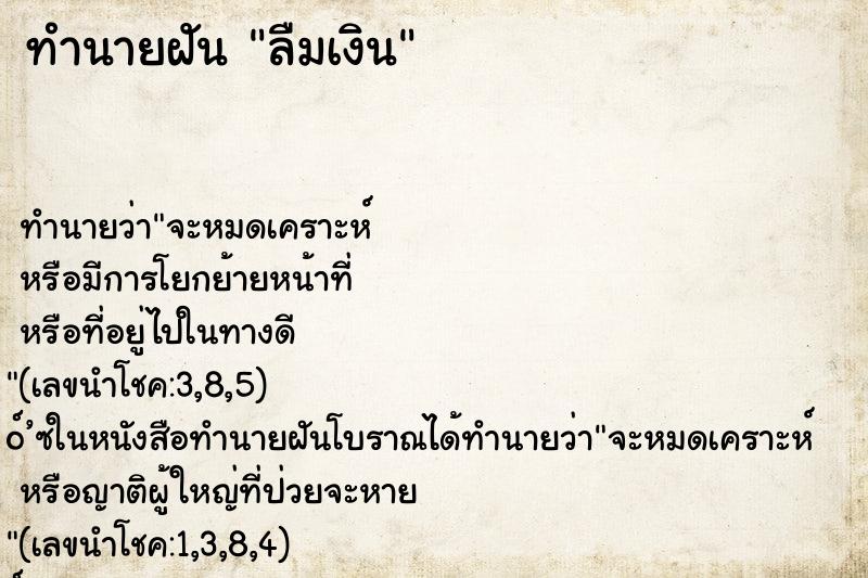 ทำนายฝัน ลืมเงิน ทำนายฝัน ลืมเงิน