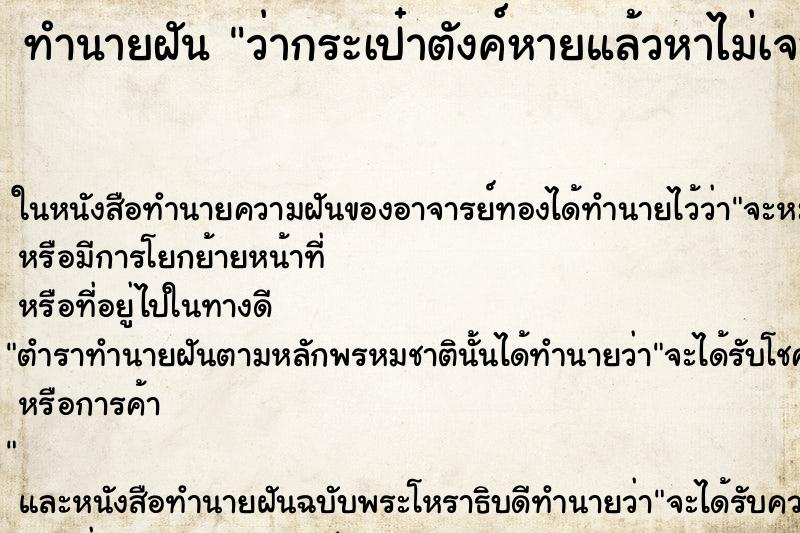 ทำนายฝันว่ากระเป๋าตังค์หายแล้วหาไม่เจอ ทำนายฝันทำนายฝันว่ากระเป๋าตังค์หายแล้วหาไม่เจอ