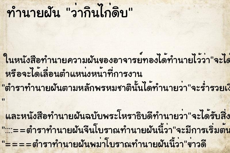 ทำนายฝันทำนายฝันว่ากินไก่ดิบ