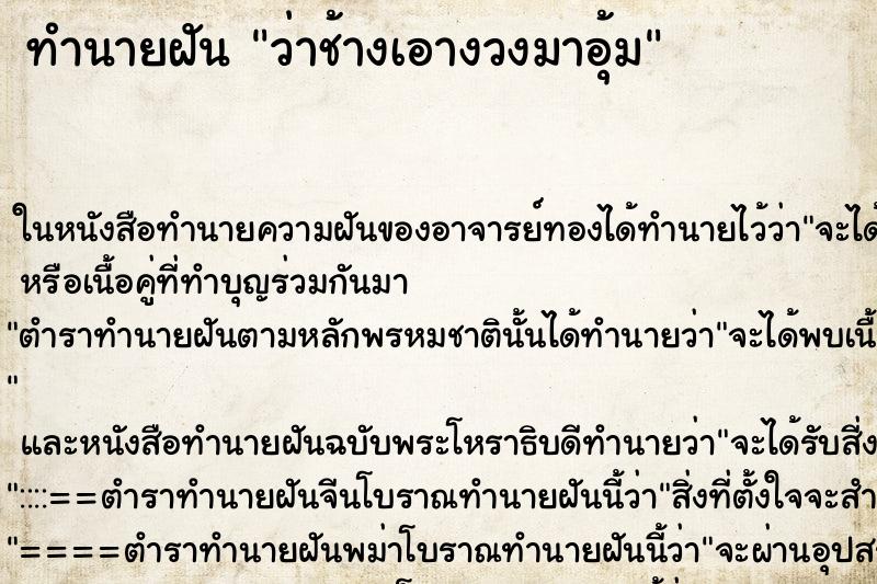 ทำนายฝันทำนายฝันว่าช้างเอางวงมาอุ้ม