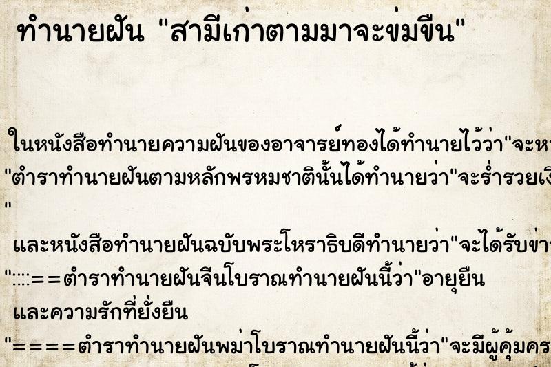 ทำนายฝันทำนายฝันสามีเก่าตามมาจะข่มขืน