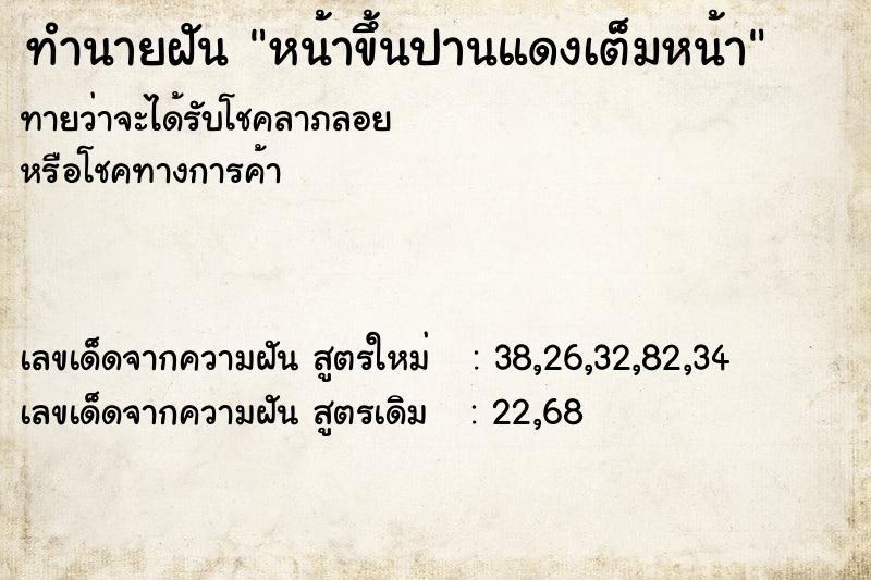 ทำนายฝัน หน้าขึ้นปานแดงเต็มหน้า