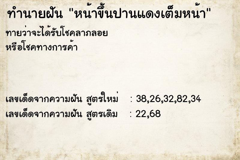 ทำนายฝัน หน้าขึ้นปานแดงเต็มหน้า ตำราโบราณ แม่นที่สุดในโลก