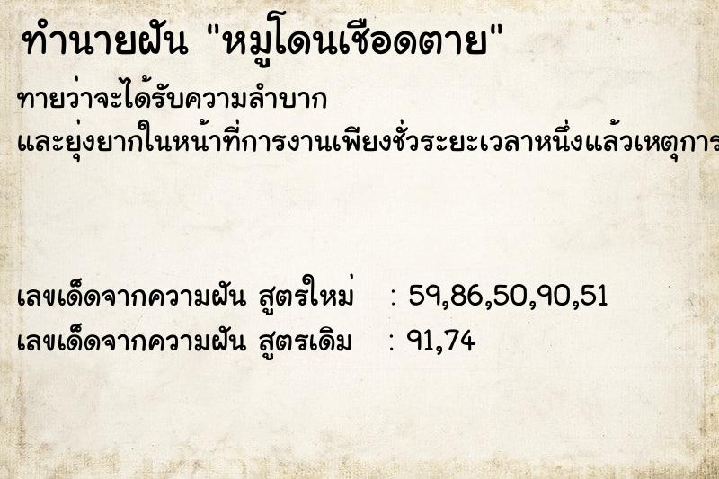 ทำนายฝันทำนายฝันหมูโดนเชือดตาย
