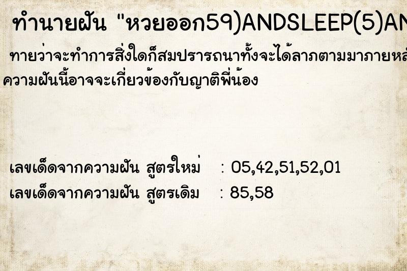 ทำนายฝัน หวยออก59)ANDSLEEP(5)AND(7329=7329