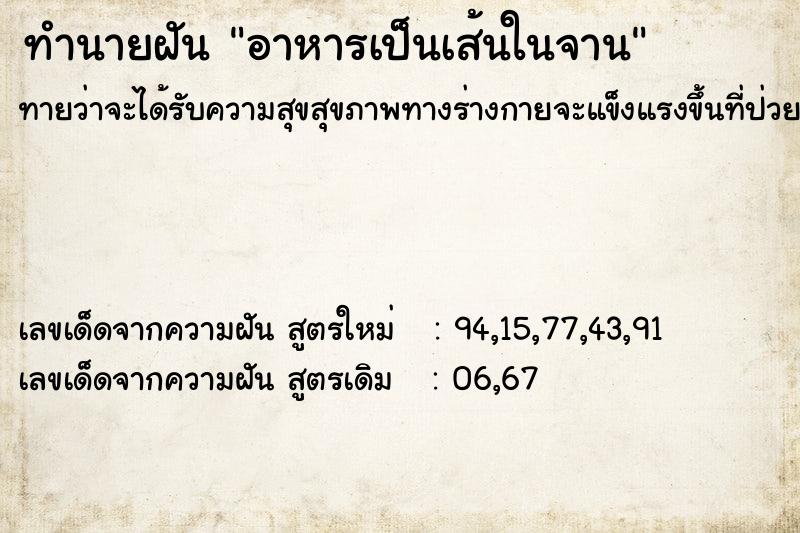 ทำนายฝัน อาหารเป็นเส้นในจาน ทำนายฝัน อาหารเป็นเส้นในจาน