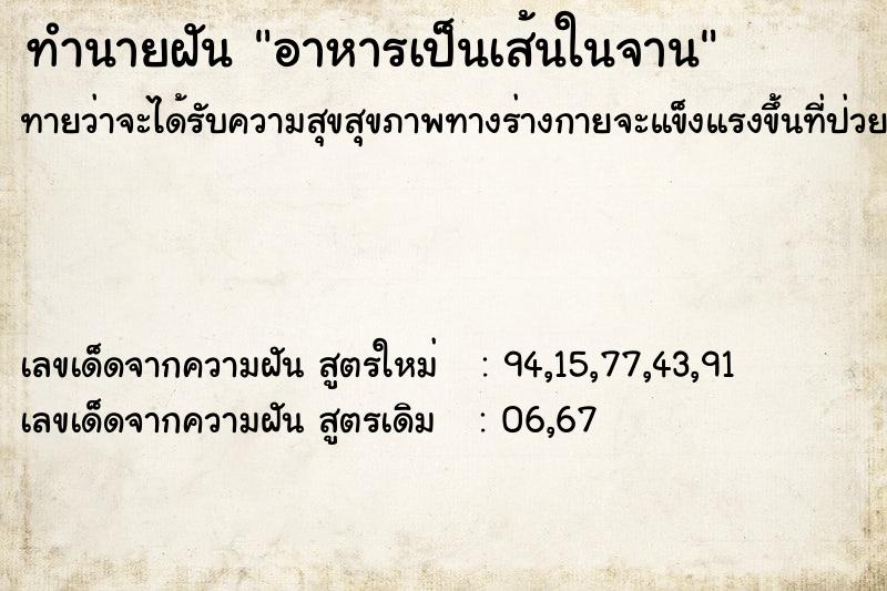 ทำนายฝัน อาหารเป็นเส้นในจาน ตำราโบราณ แม่นที่สุดในโลก