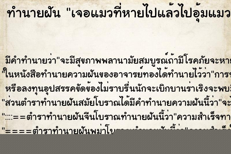 ทำนายฝัน เจอแมวที่หายไปแล้วไปอุ้มแมวกลับมา ทำนายฝัน เจอแมวที่หายไปแล้วไปอุ้มแมวกลับมา