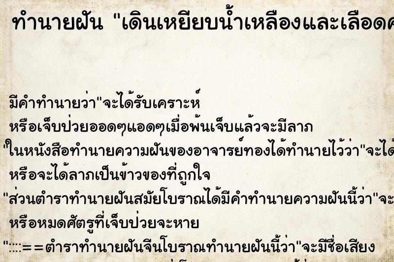ทำนายฝันทำนายฝันเดินเหยียบน้ำเหลืองและเลือดคนที่ตายแล้ว