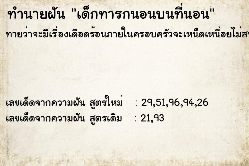 ทำนายฝันทำนายฝันเด็กทารกนอนบนที่นอน