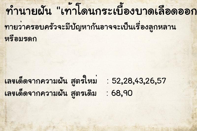 ทำนายฝันทำนายฝันเท้าโดนกระเบื้องบาดเลือดออก