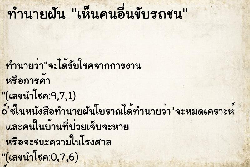 ทำนายฝัน เห็นคนอื่นขับรถชน ทำนายฝัน เห็นคนอื่นขับรถชน