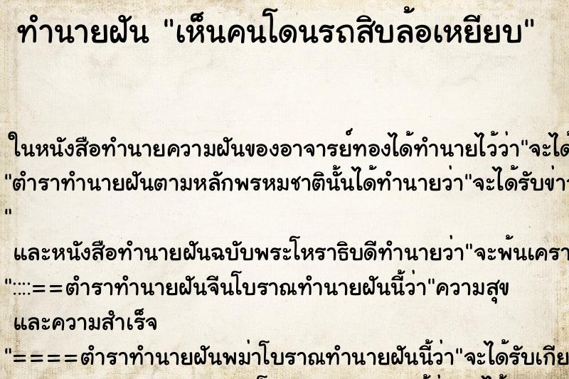 ทำนายฝันทำนายฝันเห็นคนโดนรถสิบล้อเหยียบ
