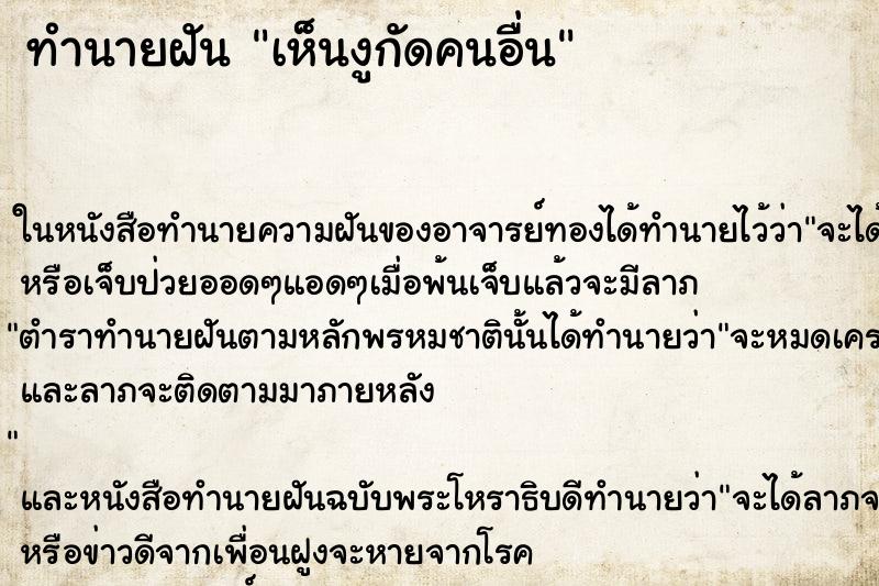 ทำนายฝัน เห็นงูกัดคนอื่น