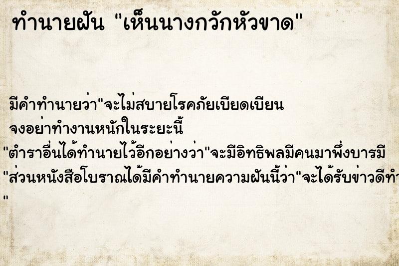 ทำนายฝัน เห็นนางกวักหัวขาด ทำนายฝัน เห็นนางกวักหัวขาด