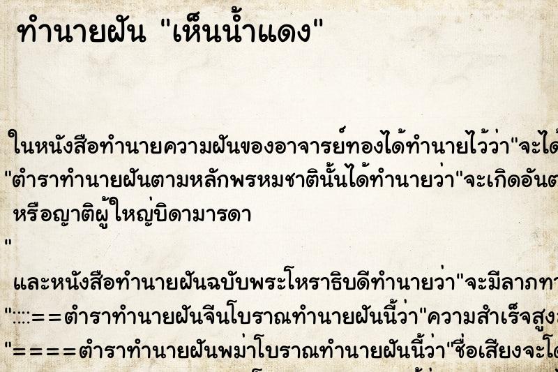 ทำนายฝัน เห็นน้ำแดง ทำนายฝัน เห็นน้ำแดง