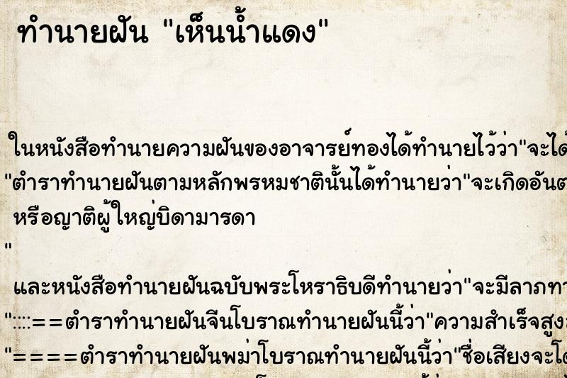 ทำนายฝัน เห็นน้ำแดง ตำราโบราณ แม่นที่สุดในโลก