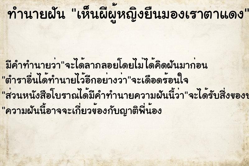 ทำนายฝัน เห็นผีผู้หญิงยืนมองเราตาแดง ทำนายฝัน เห็นผีผู้หญิงยืนมองเราตาแดง