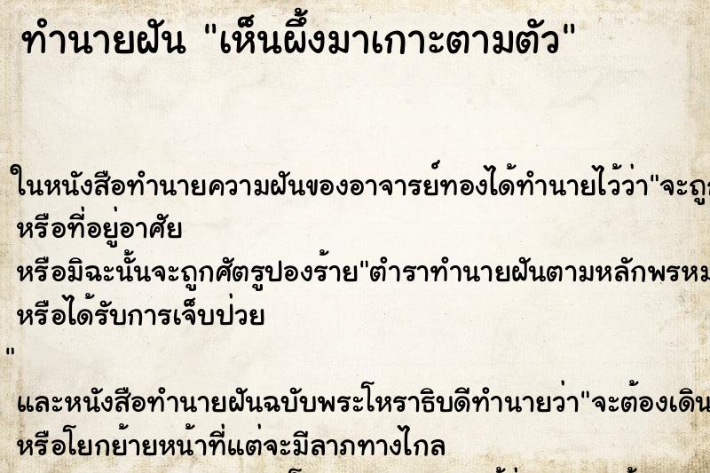 ทำนายฝันทำนายฝันเห็นผึ้งมาเกาะตามตัว