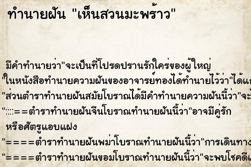 ทำนายฝัน เห็นสวนมะพร้าว ตำราโบราณ แม่นที่สุดในโลก