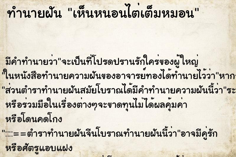 ทำนายฝันทำนายฝันเห็นหนอนไต่เต็มหมอน