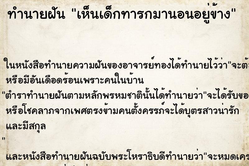 ทำนายฝันเห็นเด็กทารกมานอนอยู่ข้าง ทำนายฝันทำนายฝันเห็นเด็กทารกมานอนอยู่ข้าง